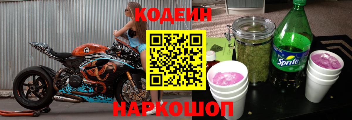 Codein напиток Lean (лин)  Вход с VPN  Электрогорск  Кодеиновый сироп Lean напиток Lean (лин) 